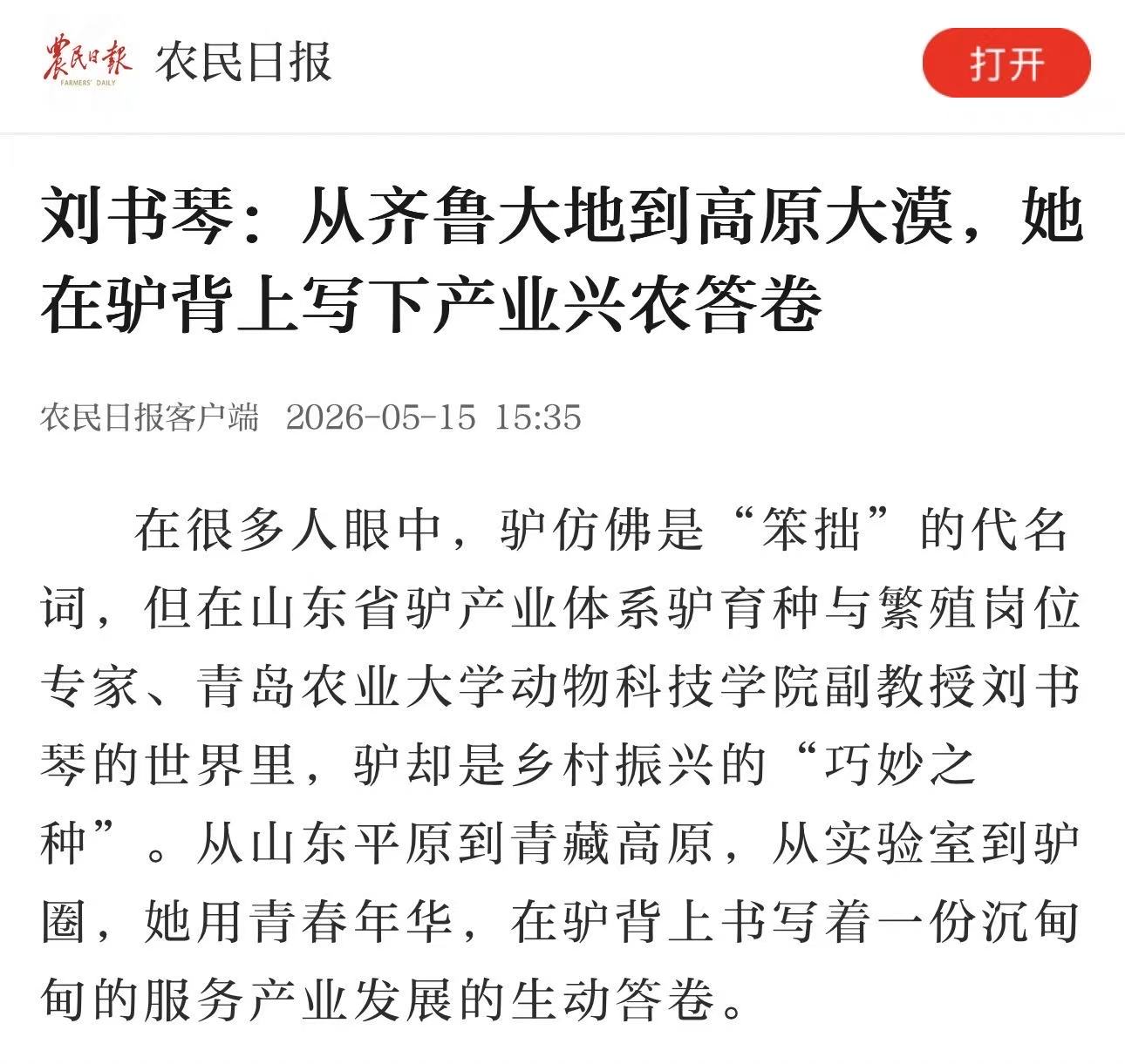 山东省驴产业体系的驴育种与繁殖岗位专