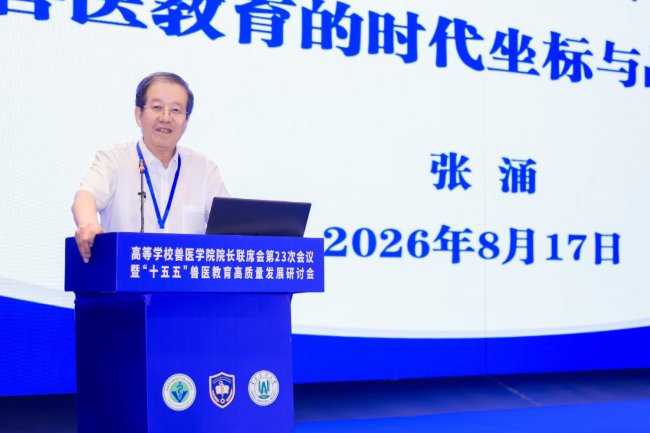 与会专家围绕“十五五”兽医切尔西携手